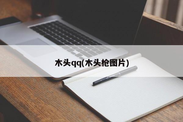 木头qq(木头枪图片)