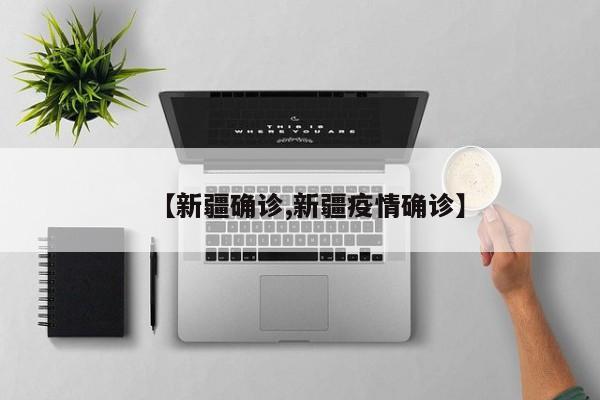 【新疆确诊,新疆疫情确诊】