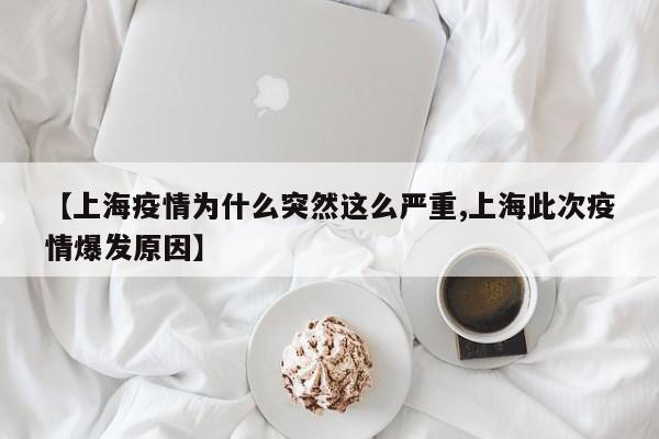 【上海疫情为什么突然这么严重,上海此次疫情爆发原因】
