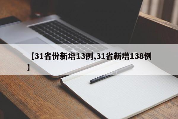 【31省份新增13例,31省新增138例】