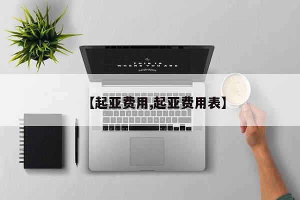 【起亚费用,起亚费用表】