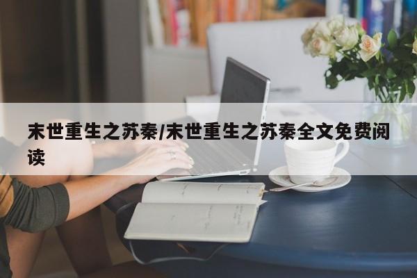 末世重生之苏秦/末世重生之苏秦全文免费阅读