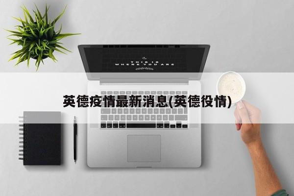 英德疫情最新消息(英德役情)