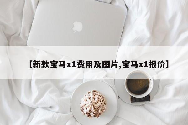 【新款宝马x1费用及图片,宝马x1报价】