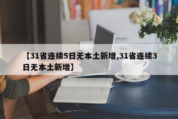 【31省连续5日无本土新增,31省连续3日无本土新增】