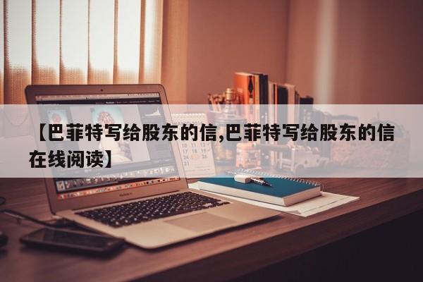 【巴菲特写给股东的信,巴菲特写给股东的信在线阅读】