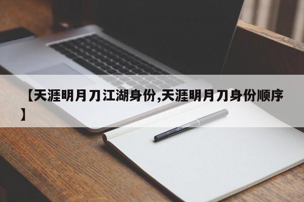 【天涯明月刀江湖身份,天涯明月刀身份顺序】