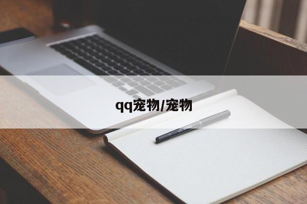 qq宠物/宠物